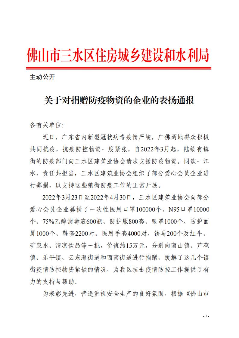 關(guān)于對捐贈防疫物資的企業(yè)的表揚(yáng)通報(bào)_00.jpg