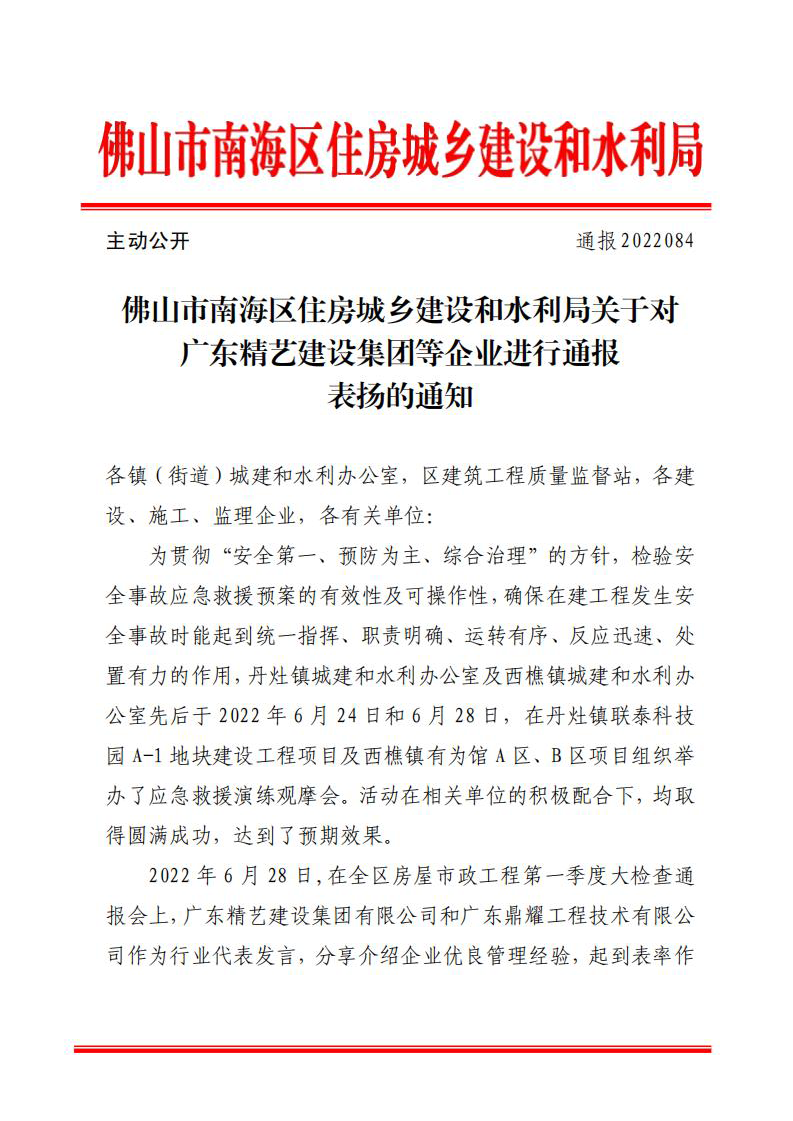 佛山市南海區(qū)住房城鄉(xiāng)建設和水利局關于對廣東精藝建設集團等企業(yè)進行通報表揚的通知（通報2022084）_00.png