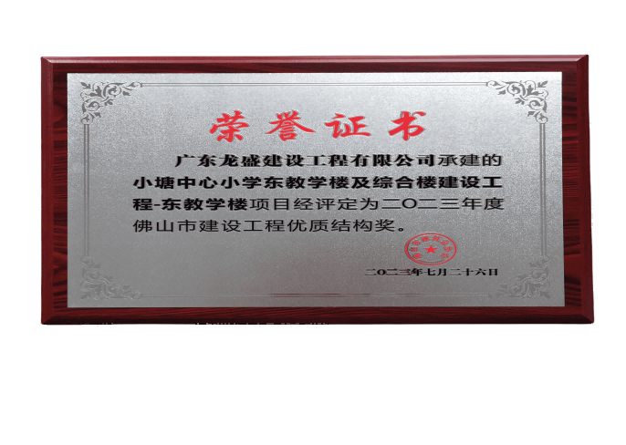 佛山市建設(shè)工程優(yōu)質(zhì)結(jié)構(gòu)獎1(1)(1).png